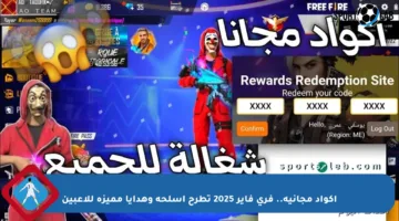 أكواد مجانية.. فري فاير 2025 تطرح أسلحة وهدايا مميزة للاعبين